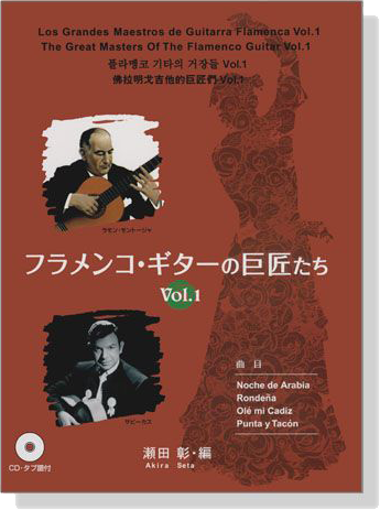 フラメンコ‧ギターの巨匠たち Vol.1  【CD+樂譜】