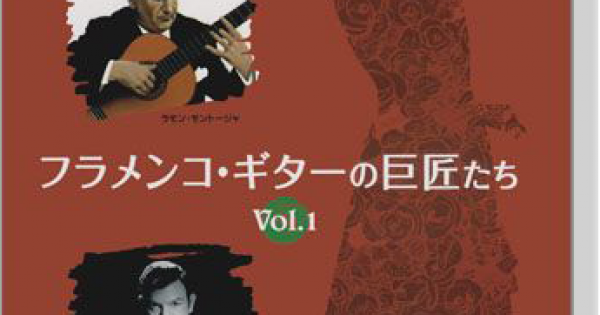 フラメンコ‧ギターの巨匠たち Vol.1 【CD+樂譜】