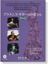 フラメンコ‧ギターの巨匠たち Vol.2 【CD+樂譜】 フラメンコ‧ギターの巨匠たち Vol.2 【CD+樂譜】