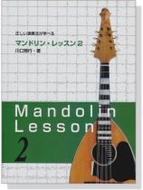 Mandolin Lesson 2 正しい演奏法が学べる マンドリン‧レッスン 2 Mandolin Lesson 2 正しい演奏法が学べる マンドリン‧レッスン 2