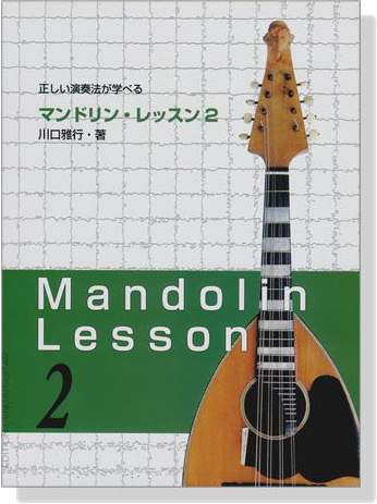 Mandolin Lesson 2 正しい演奏法が学べる マンドリン‧レッスン 2