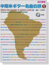 改訂新版 中南米ギター名曲の旅 1 Musica Para Guitarra De America Latina 1【CD+樂譜】 改訂新版 中南米ギター名曲の旅 1 Musica Para Guitarra De America Latina 1【CD+樂譜】