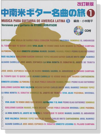 改訂新版 中南米ギター名曲の旅 1 Musica Para Guitarra De America Latina 1【CD+樂譜】