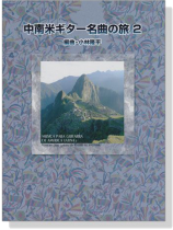 中南米ギター名曲の旅 2 Musica Para Guitarra De America Latina 2 中南米ギター名曲の旅 2 Musica Para Guitarra De America Latina 2