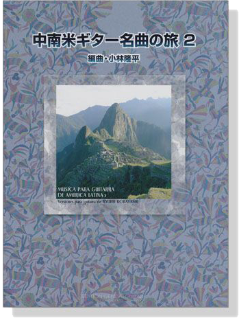 中南米ギター名曲の旅 2 Musica Para Guitarra De America Latina 2