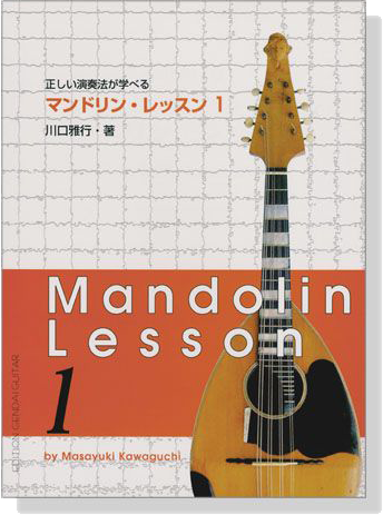 Mandolin Lesson 1 正しい演奏法が学べる マンドリン‧レッスン 1