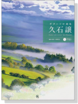 ギターソロ曲集 久石譲【CD+樂譜】 ギターソロ曲集 久石譲【CD+樂譜】