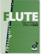 伴奏CD付 フルート・アルバム クラシック名曲選【CD+樂譜】