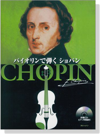 伴奏CD‧ピアノ伴奏譜付 バイオリンで弾くショパン Chopin