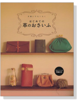手縫いでちくちく はじめての革のおさいふ 手縫いでちくちく はじめての革のおさいふ