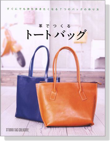 革でつくる トートバッグ 革でつくる トートバッグ