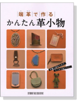 端革で作る かんたん革小物 端革で作る かんたん革小物