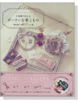 2時間で作れる ガーリーな革こもの 2時間で作れる ガーリーな革こもの