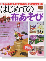 はじめての布あそび 和布で作るかわいい小物がいっぱい! はじめての布あそび 和布で作るかわいい小物がいっぱい!