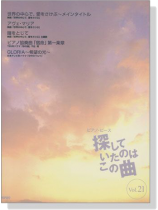 ピアノ・ピース 探していたのはこの曲【21】 ピアノ・ピース 探していたのはこの曲【21】