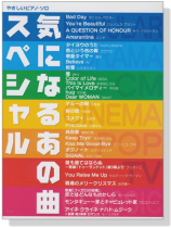やさしいピアノ‧ソロ 気になるあの曲スペシャル