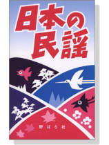 日本の民謡 日本の民謡