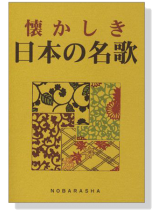 懐かしき 日本の名歌 懐かしき 日本の名歌