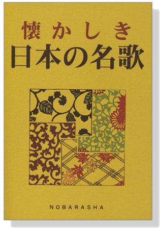 懐かしき 日本の名歌