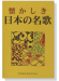 懐かしき 日本の名歌