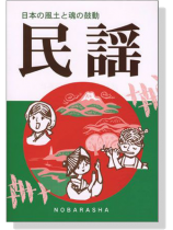 民謡  日本の風土と魂の鼓動 民謡  日本の風土と魂の鼓動