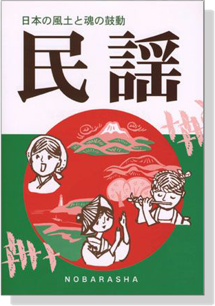 民謡  日本の風土と魂の鼓動