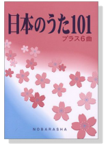 日本のうた101