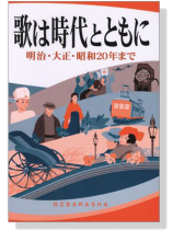 歌は時代とともに 歌は時代とともに