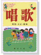 唱歌 明治・大正・昭和 改版 唱歌 明治・大正・昭和 改版