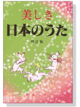 美しき日本のうた 増訂版 美しき日本のうた 増訂版