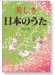 美しき日本のうた 増訂版