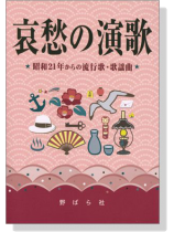 哀愁の演歌 哀愁の演歌