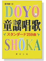 童謡唱歌 スタンダード259曲