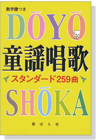 童謡唱歌 スタンダード259曲