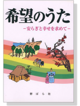 希望のうた -安らぎと幸せを求めて- 希望のうた -安らぎと幸せを求めて-