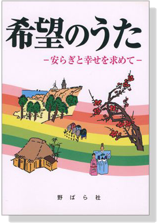 希望のうた －安らぎと幸せを求めて－