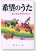 希望のうた -安らぎと幸せを求めて- 希望のうた -安らぎと幸せを求めて-