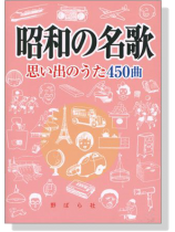 昭和の名歌 思い出のうた450曲 昭和の名歌 思い出のうた450曲