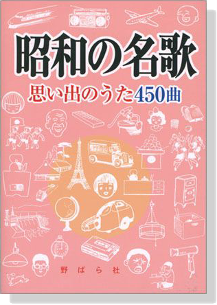 昭和の名歌 思い出のうた450曲