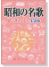 昭和の名歌 思い出のうた450曲