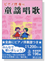 ピアノ伴奏付 童謡唱歌 ピアノ伴奏付 童謡唱歌