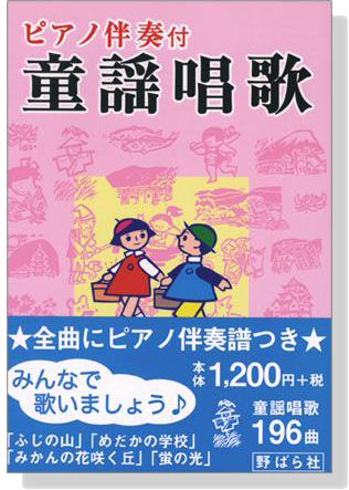 ピアノ伴奏付 童謡唱歌 ピアノ伴奏付 童謡唱歌