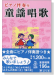 ピアノ伴奏付 童謡唱歌 ピアノ伴奏付 童謡唱歌
