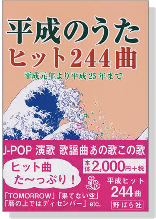 平成のうた ヒット244曲