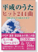 平成のうた ヒット244曲