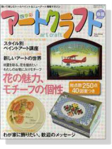 四季彩アートクラフト  2010春夏 Vol. 3