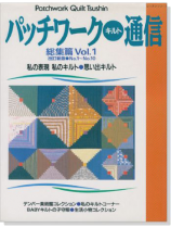 改訂新版 パッチワーク‧キルト通信 総集篇 Vol.1 改訂新版 パッチワーク‧キルト通信 総集篇 Vol.1