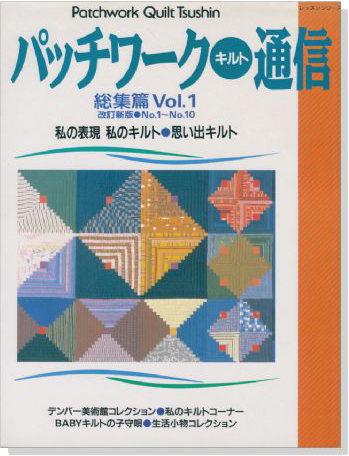 改訂新版 パッチワーク‧キルト通信 総集篇 Vol.1