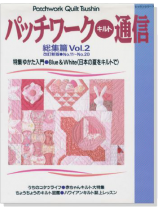 改訂新版 パッチワーク‧キルト通信 総集篇 Vol.2 改訂新版 パッチワーク‧キルト通信 総集篇 Vol.2