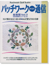 改訂新版 パッチワーク‧キルト通信 総集篇 Vol.3 改訂新版 パッチワーク‧キルト通信 総集篇 Vol.3